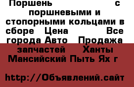  Поршень 6BTAA5.9, QSB5.9 с поршневыми и стопорными кольцами в сборе › Цена ­ 4 000 - Все города Авто » Продажа запчастей   . Ханты-Мансийский,Пыть-Ях г.